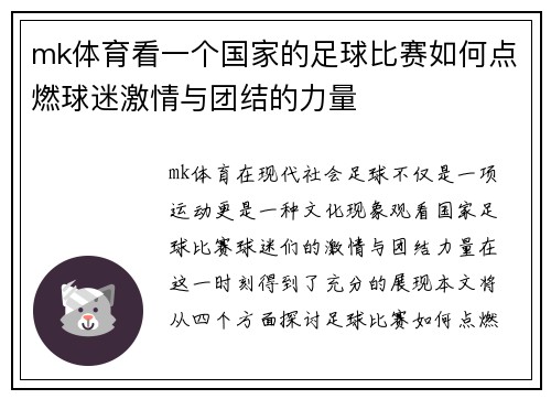 mk体育看一个国家的足球比赛如何点燃球迷激情与团结的力量