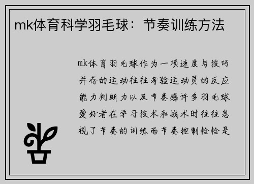 mk体育科学羽毛球：节奏训练方法