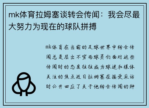 mk体育拉姆塞谈转会传闻：我会尽最大努力为现在的球队拼搏