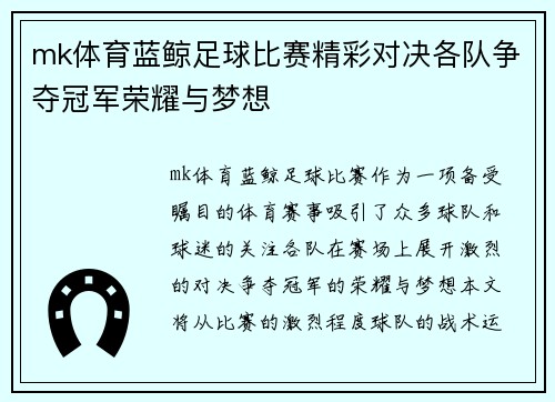 mk体育蓝鲸足球比赛精彩对决各队争夺冠军荣耀与梦想