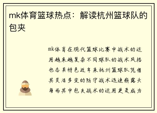 mk体育篮球热点：解读杭州篮球队的包夹