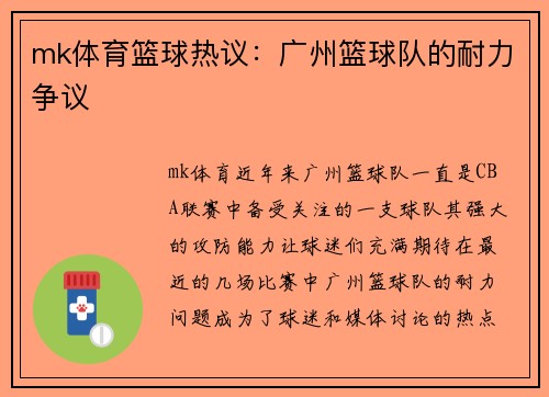 mk体育篮球热议：广州篮球队的耐力争议