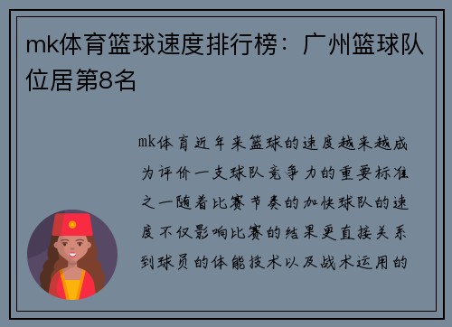 mk体育篮球速度排行榜：广州篮球队位居第8名