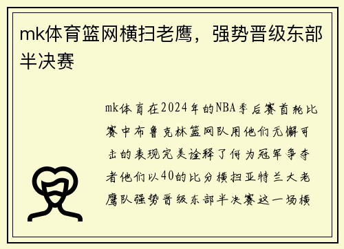 mk体育篮网横扫老鹰，强势晋级东部半决赛