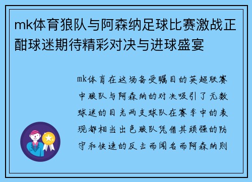 mk体育狼队与阿森纳足球比赛激战正酣球迷期待精彩对决与进球盛宴
