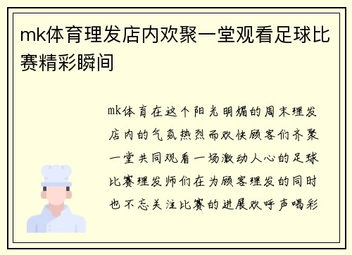 mk体育理发店内欢聚一堂观看足球比赛精彩瞬间