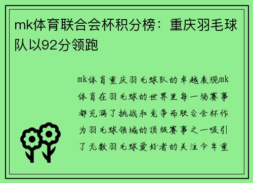 mk体育联合会杯积分榜：重庆羽毛球队以92分领跑