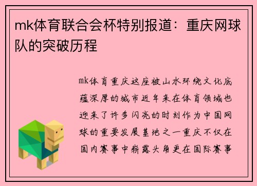 mk体育联合会杯特别报道：重庆网球队的突破历程