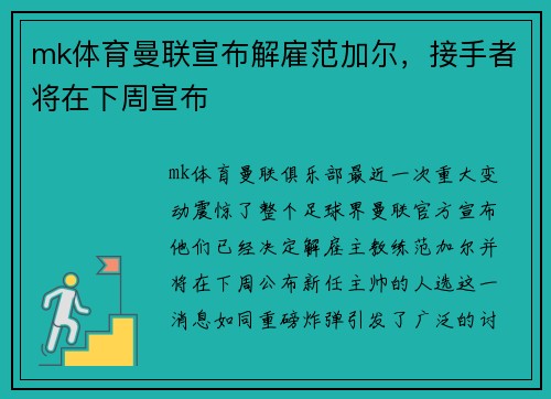mk体育曼联宣布解雇范加尔，接手者将在下周宣布