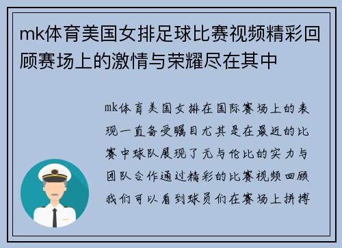 mk体育美国女排足球比赛视频精彩回顾赛场上的激情与荣耀尽在其中