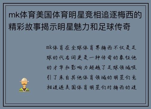 mk体育美国体育明星竞相追逐梅西的精彩故事揭示明星魅力和足球传奇