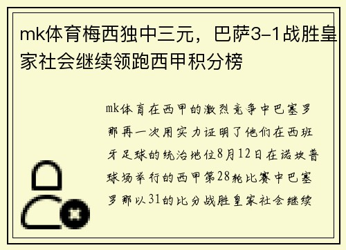 mk体育梅西独中三元，巴萨3-1战胜皇家社会继续领跑西甲积分榜