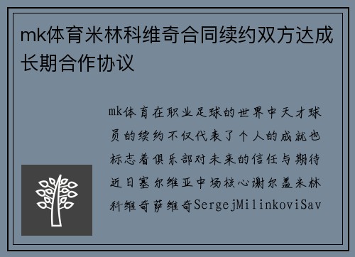 mk体育米林科维奇合同续约双方达成长期合作协议