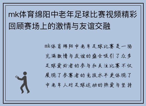 mk体育绵阳中老年足球比赛视频精彩回顾赛场上的激情与友谊交融