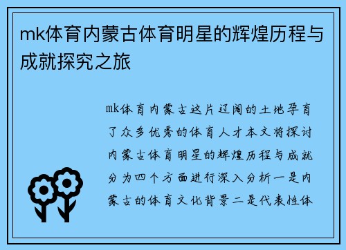 mk体育内蒙古体育明星的辉煌历程与成就探究之旅