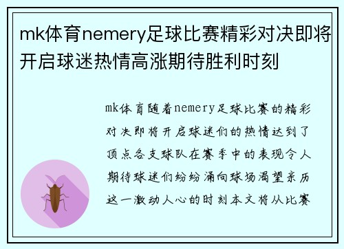 mk体育nemery足球比赛精彩对决即将开启球迷热情高涨期待胜利时刻