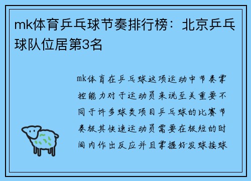 mk体育乒乓球节奏排行榜：北京乒乓球队位居第3名