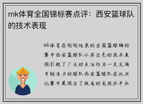 mk体育全国锦标赛点评：西安篮球队的技术表现
