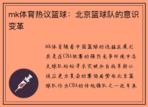 mk体育热议篮球：北京篮球队的意识变革