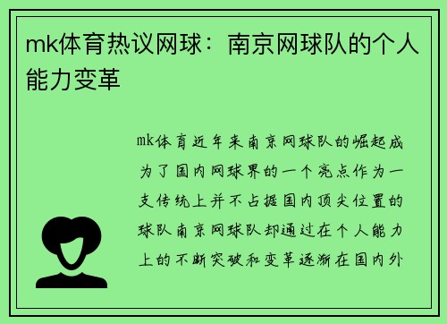 mk体育热议网球：南京网球队的个人能力变革