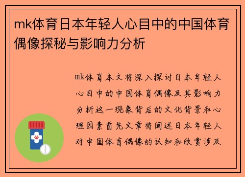 mk体育日本年轻人心目中的中国体育偶像探秘与影响力分析