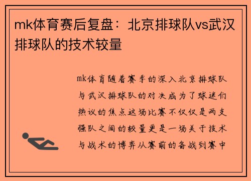mk体育赛后复盘：北京排球队vs武汉排球队的技术较量