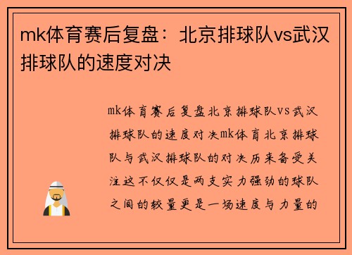 mk体育赛后复盘：北京排球队vs武汉排球队的速度对决