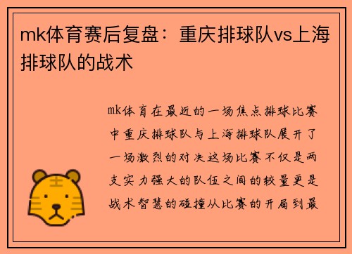 mk体育赛后复盘：重庆排球队vs上海排球队的战术