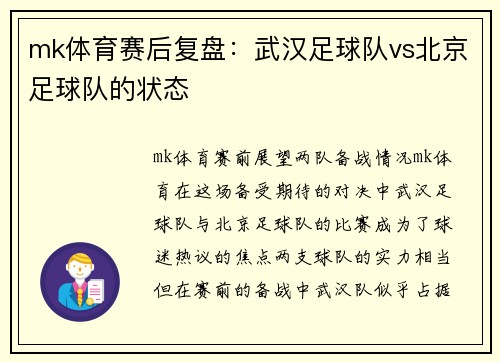 mk体育赛后复盘：武汉足球队vs北京足球队的状态