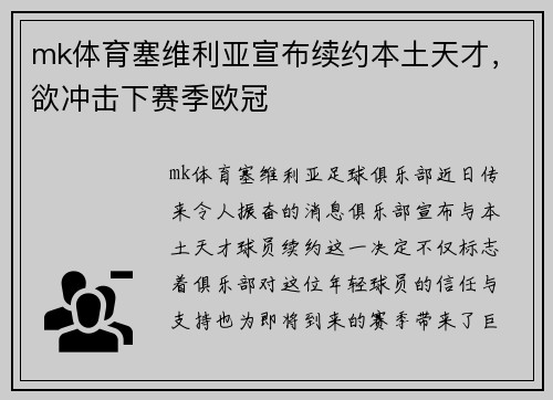 mk体育塞维利亚宣布续约本土天才，欲冲击下赛季欧冠
