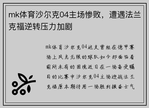 mk体育沙尔克04主场惨败，遭遇法兰克福逆转压力加剧