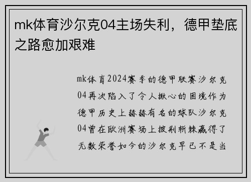 mk体育沙尔克04主场失利，德甲垫底之路愈加艰难