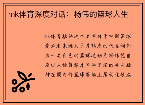 mk体育深度对话：杨伟的篮球人生