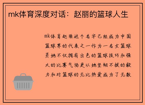 mk体育深度对话：赵丽的篮球人生