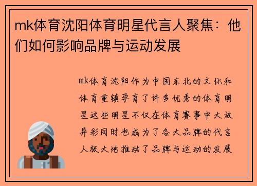 mk体育沈阳体育明星代言人聚焦：他们如何影响品牌与运动发展