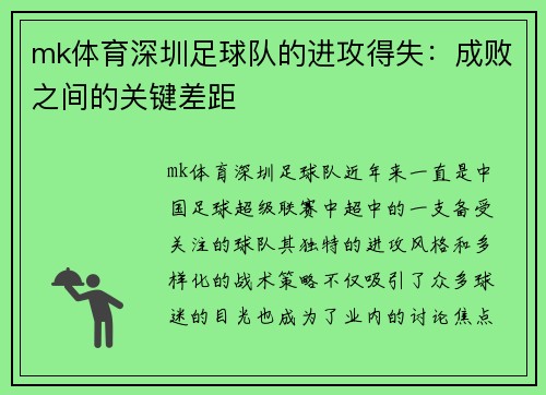 mk体育深圳足球队的进攻得失：成败之间的关键差距
