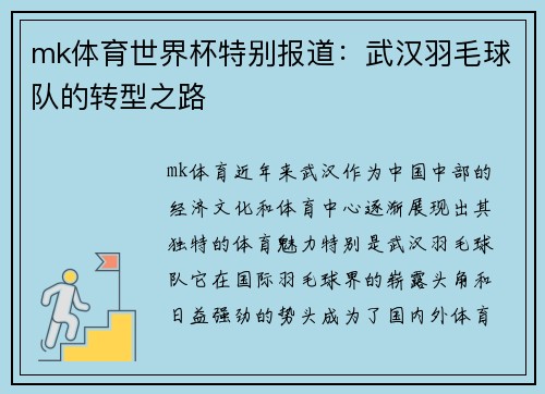 mk体育世界杯特别报道：武汉羽毛球队的转型之路