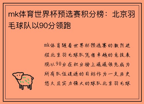 mk体育世界杯预选赛积分榜：北京羽毛球队以90分领跑