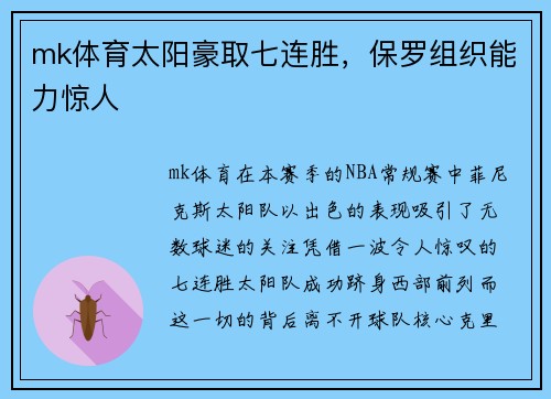 mk体育太阳豪取七连胜，保罗组织能力惊人