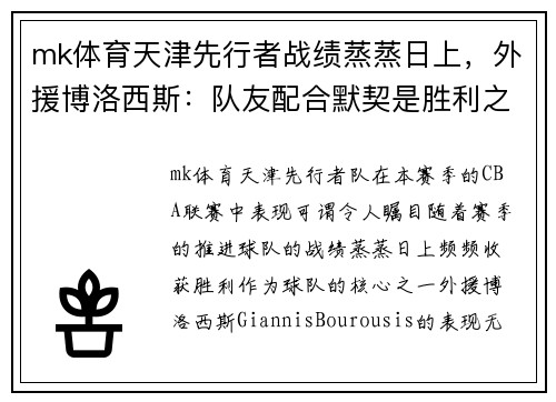 mk体育天津先行者战绩蒸蒸日上，外援博洛西斯：队友配合默契是胜利之本