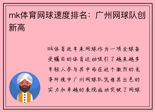 mk体育网球速度排名：广州网球队创新高