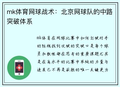 mk体育网球战术：北京网球队的中路突破体系