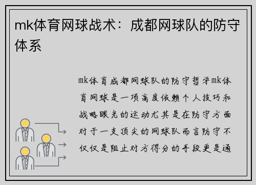 mk体育网球战术：成都网球队的防守体系