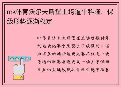 mk体育沃尔夫斯堡主场逼平科隆，保级形势逐渐稳定