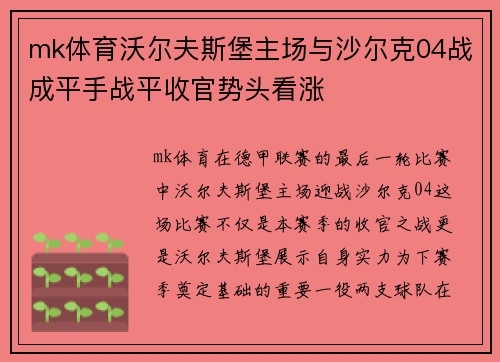mk体育沃尔夫斯堡主场与沙尔克04战成平手战平收官势头看涨