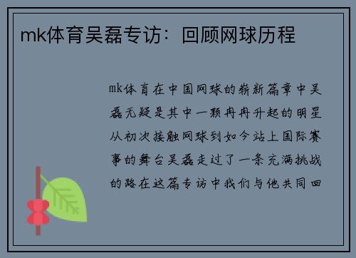 mk体育吴磊专访：回顾网球历程