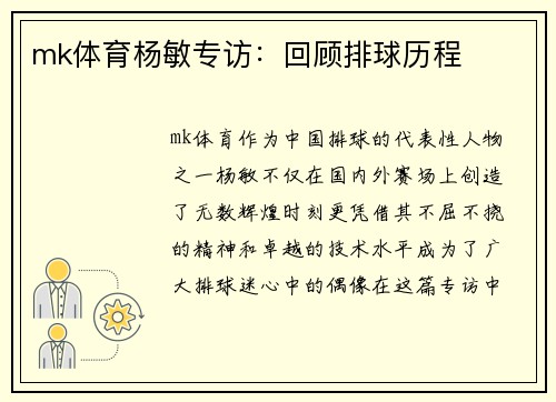 mk体育杨敏专访：回顾排球历程