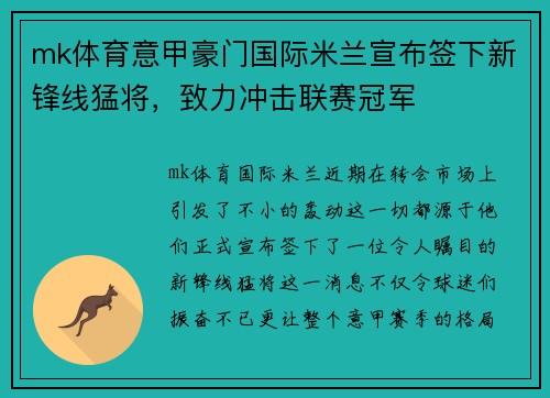 mk体育意甲豪门国际米兰宣布签下新锋线猛将，致力冲击联赛冠军