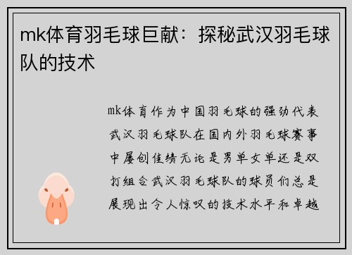 mk体育羽毛球巨献：探秘武汉羽毛球队的技术