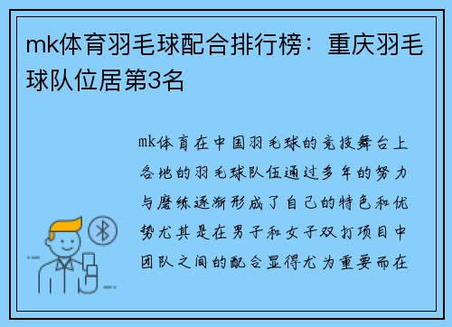 mk体育羽毛球配合排行榜：重庆羽毛球队位居第3名